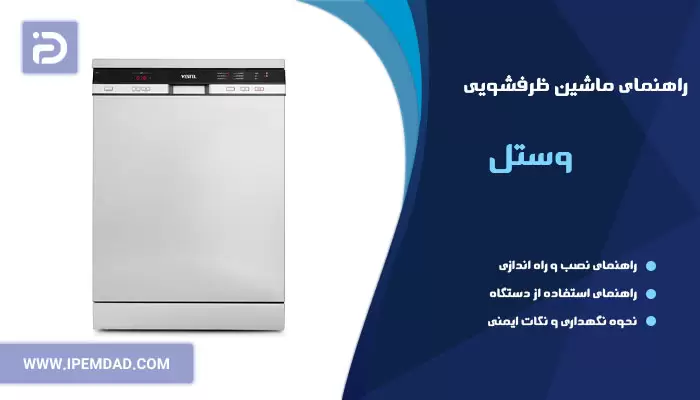 راهنمای ظرفشویی وستل