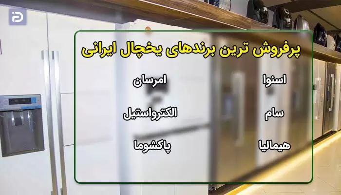 پرفروش ترین برندهای یخچال ایرانی کدام است