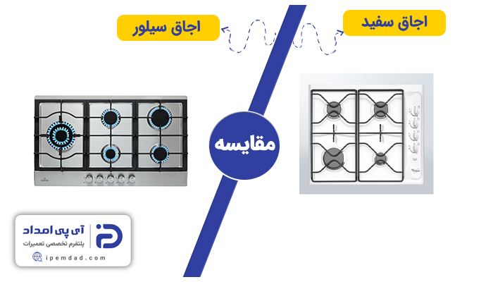 اجاق گاز سفید بهتره یا سیلور؟
