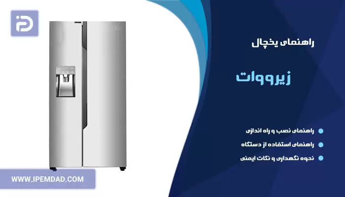 راهنمای یخچال زیرووات