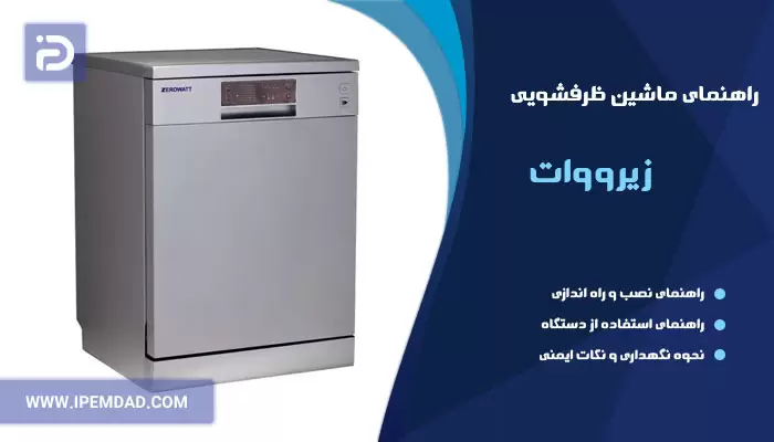 راهنمای ظرفشویی زیرووات