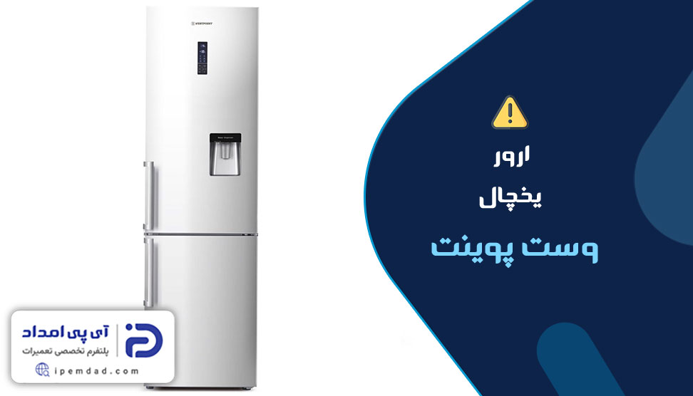 ارور یخچال وست پوینت