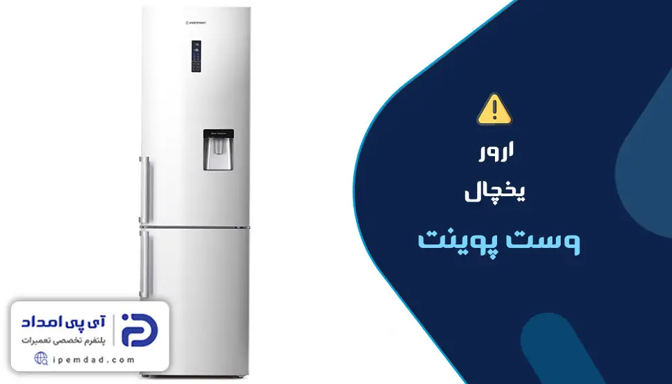 ارور یخچال وست پوینت