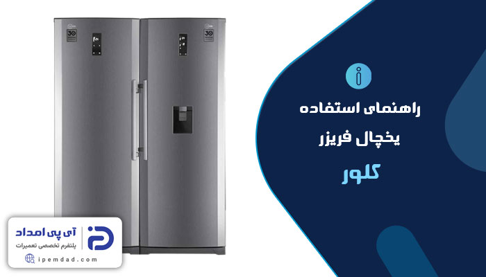 دفترچه راهنمای استفاده از یخچال فریزر کلور