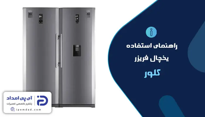 دفترچه راهنمای استفاده از یخچال فریزر کلور