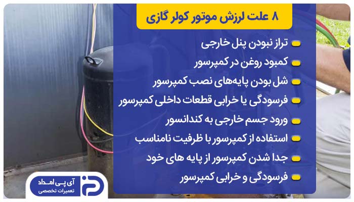 8 علت لرزش موتور کولر گازی + راه‌حل