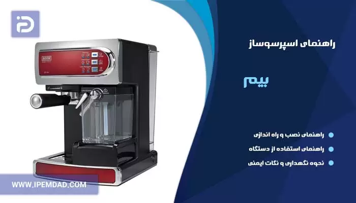 راهنمای استفاده اسپرسوساز بیم