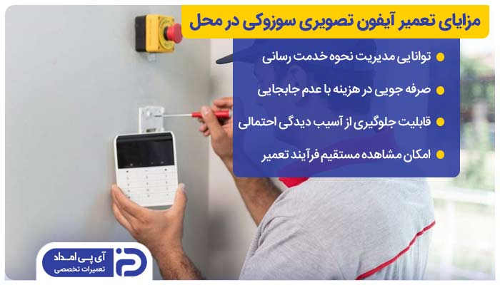 مزایای تعمیر آیفون تصویری سوزوکی در محل