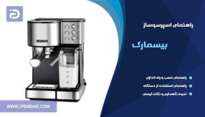 راهنمای استفاده اسپرسوساز بیسمارک