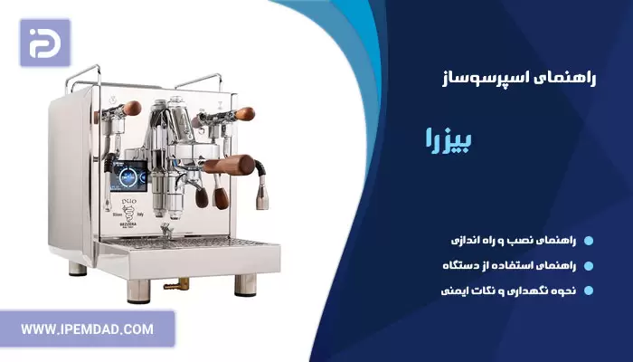 راهنمای استفاده اسپرسوساز بیزرا