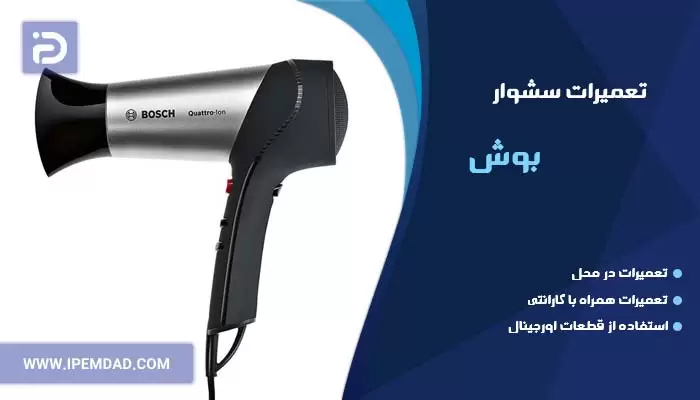 تعمیر سشوار بوش
