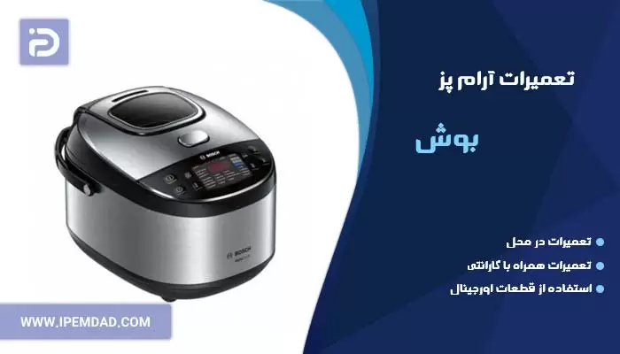 تعمیر آرام پز بوش