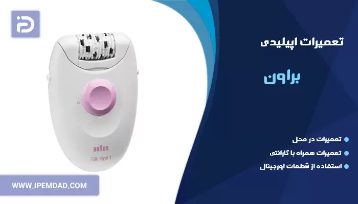 تعمیر اپیلیدی براون