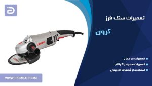 تعمیر سنگ فرز کرون