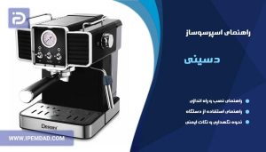 راهنمای استفاده اسپرسوساز دسینی