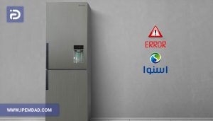 ERROR ارور یخچال اسنوا