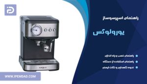راهنمای استفاده اسپرسوساز یورولوکس