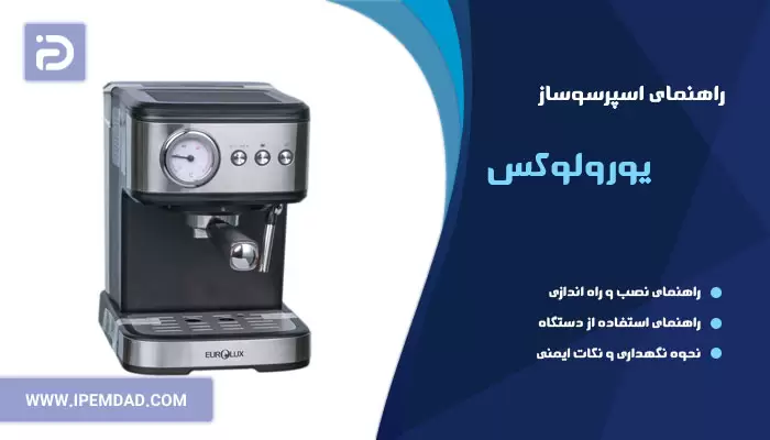 راهنمای استفاده اسپرسوساز یورولوکس