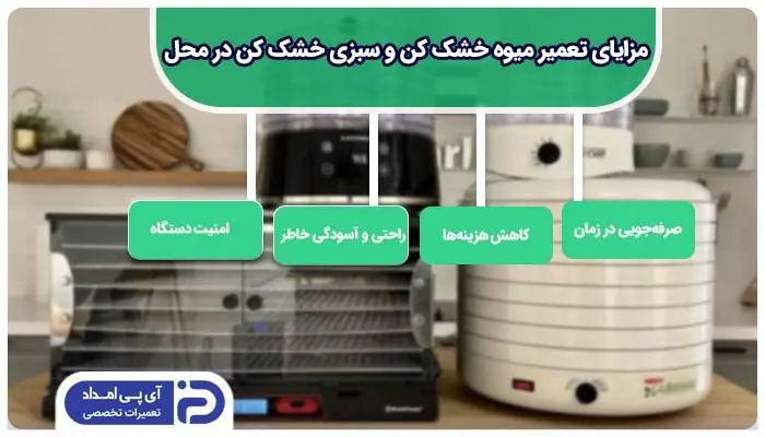 خشک کردن زیاد میوه خشک کن و سبزی خشک کن