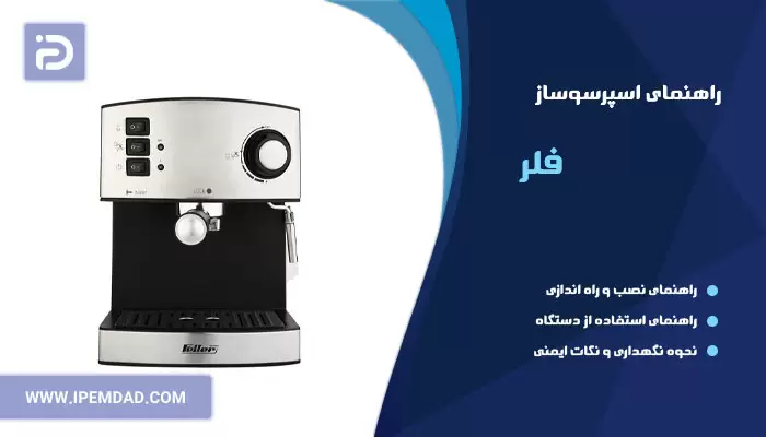 راهنمای استفاده اسپرسوساز فلر