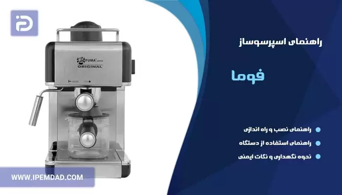 راهنمای استفاده اسپرسوساز فوما