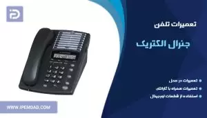 تعمیر تلفن جنرال الکتریک