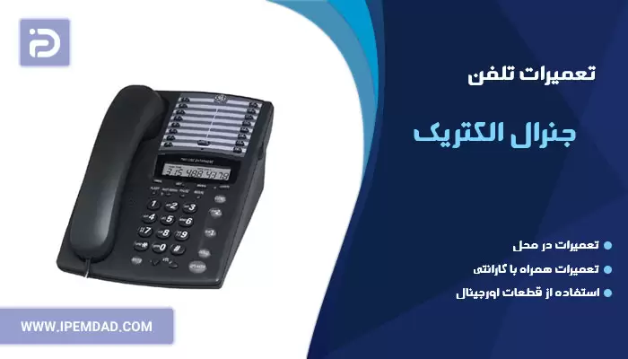 تعمیر تلفن جنرال الکتریک