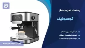 راهنمای استفاده اسپرسوساز گوسونیک