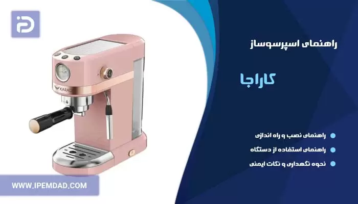 راهنمای استفاده اسپرسوساز کاراجا
