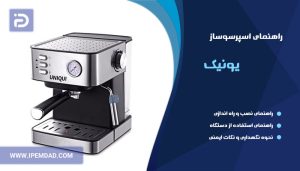 راهنمای استفاده اسپرسوساز یونیک