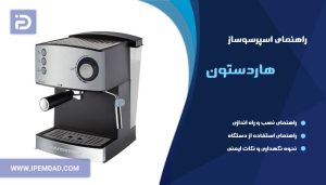 راهنمای استفاده اسپرسوساز هاردستون