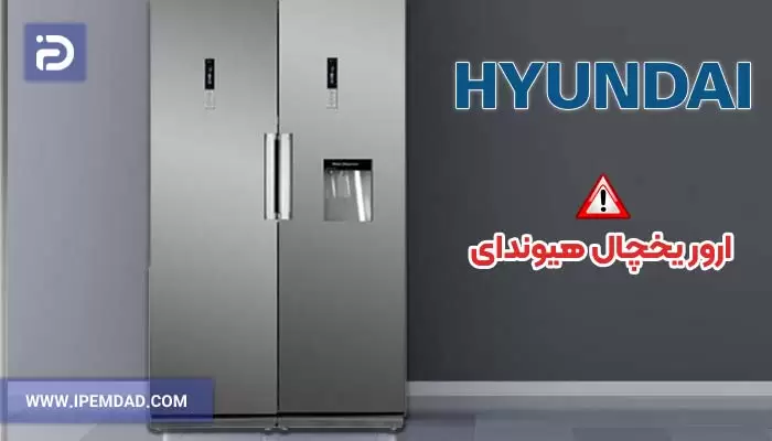 ارور یخچال هیوندای