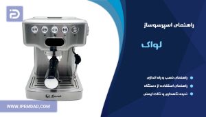 راهنمای استفاده اسپرسوساز لواک