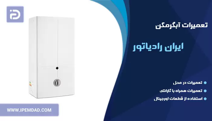 تعمیر آبگرمکن ایران رادیاتور