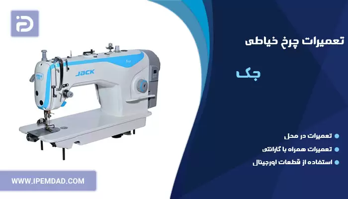 تعمیر چرخ خیاطی جک