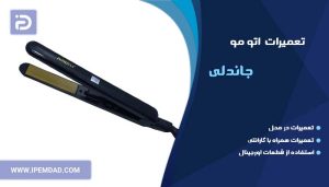 تعمیر اتو مو جاندلی