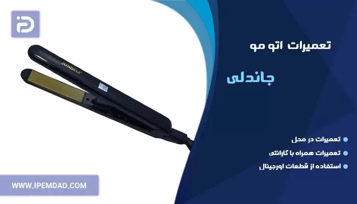 تعمیر اتو مو جاندلی