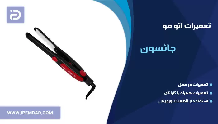تعمیر اتو مو جانسون