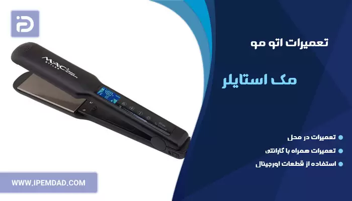 تعمیر اتو مو مک استایلر