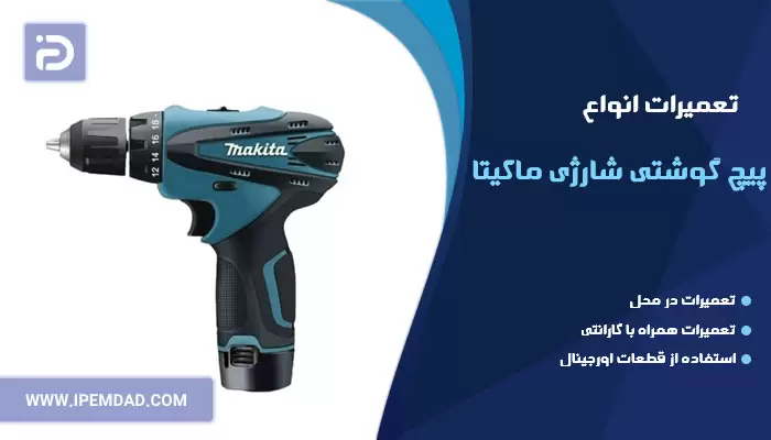 تعمیر پیچ گوشتی شارژی ماکیتا