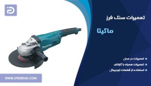 تعمیر سنگ فرز ماکیتا