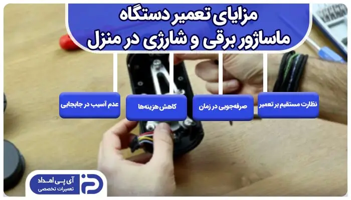 تعمیر ماساژور در محل