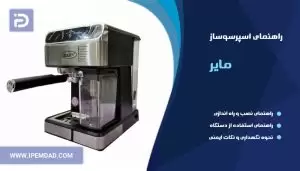 راهنمای استفاده اسپرسوساز مایر