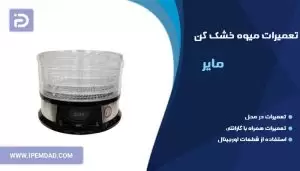 تعمیر میوه خشک کن مایر