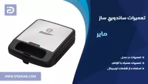 تعمیر ساندویچ ساز مایر