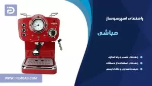 راهنمای استفاده اسپرسوساز مباشی