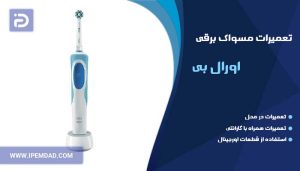 تعمیر مسواک برقی اورال بی