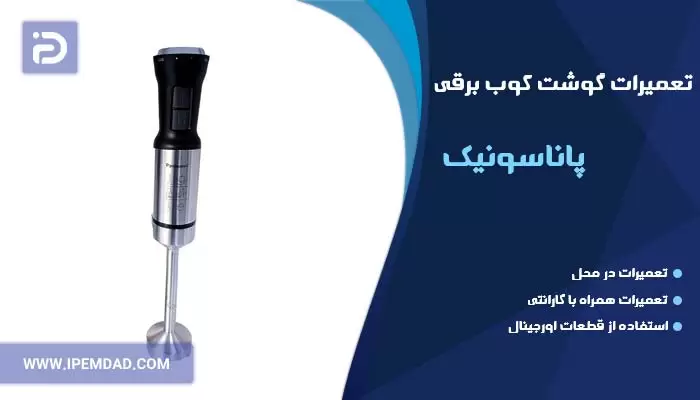 تعمیر گوشت کوب برقی پاناسونیک