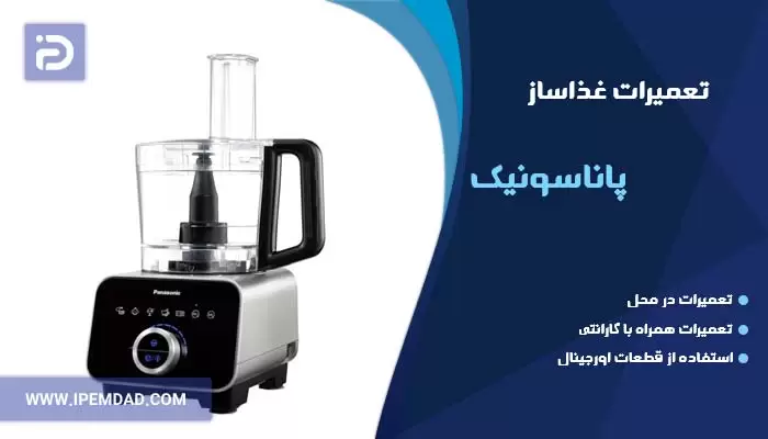 تعمیر غذاساز پاناسونیک