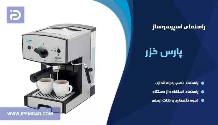 راهنمای استفاده اسپرسوساز پارس خزر